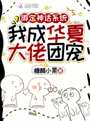 绑定神话系统，我成华夏大佬团宠最新章节列表,绑定神话系统，我成华夏大佬团宠全文阅读