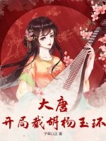 大唐：开局截胡杨玉环最新章节列表,大唐：开局截胡杨玉环全文阅读