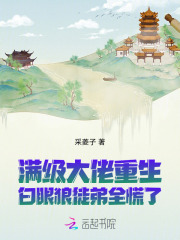 满级大佬重生，白眼狼徒弟全慌了最新章节列表,满级大佬重生，白眼狼徒弟全慌了全文阅读