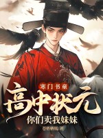 寒门书童：高中状元，你们卖我妹妹？最新章节列表,寒门书童：高中状元，你们卖我妹妹？全文阅读