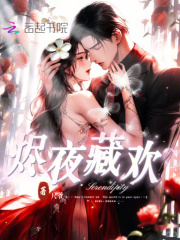 烬夜藏欢最新章节列表,烬夜藏欢全文阅读