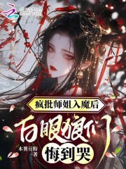 疯批师姐入魔后，白眼狼们悔到哭最新章节列表,疯批师姐入魔后，白眼狼们悔到哭全文阅读