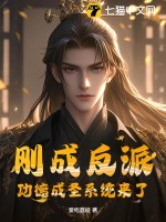 刚成反派，功德成圣系统来了最新章节列表,刚成反派，功德成圣系统来了全文阅读