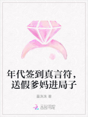 年代签到真言符，送假爹妈进局子最新章节列表,年代签到真言符，送假爹妈进局子全文阅读