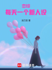恋综：每天一个新人设最新章节列表,恋综：每天一个新人设全文阅读