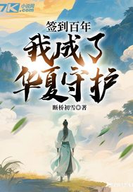签到百年，我成了华夏守护最新章节列表,签到百年，我成了华夏守护全文阅读