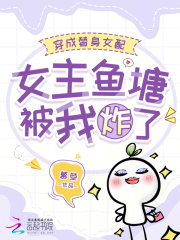 穿成替身女配，女主鱼塘被我炸了最新章节列表,穿成替身女配，女主鱼塘被我炸了全文阅读