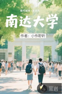 南达大学最新章节列表,南达大学全文阅读