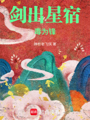 剑出星宿毒为锋最新章节列表,剑出星宿毒为锋全文阅读