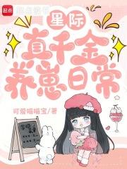 星际真千金养崽日常最新章节列表,星际真千金养崽日常全文阅读