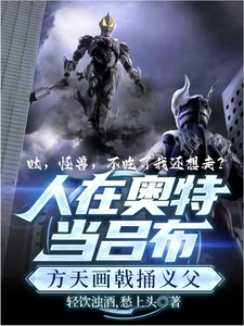 奥特：呔！怪兽，不吃了我还想走最新章节列表,奥特：呔！怪兽，不吃了我还想走全文阅读