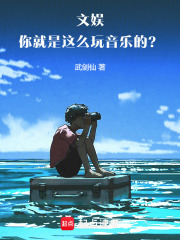 文娱：你就是这么玩音乐的？！最新章节列表,文娱：你就是这么玩音乐的？！全文阅读