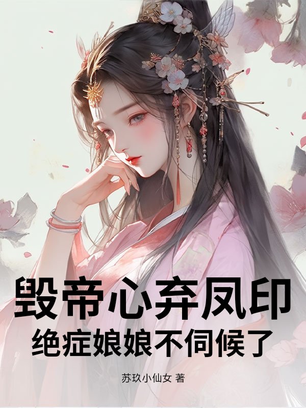 毁帝心弃凤印，绝症娘娘不伺候了最新章节列表,毁帝心弃凤印，绝症娘娘不伺候了全文阅读