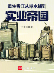 重生香江：从糖水铺到实业帝国最新章节列表,重生香江：从糖水铺到实业帝国全文阅读