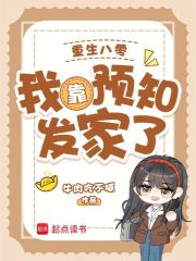 重生八零：我靠预知发家了最新章节列表,重生八零：我靠预知发家了全文阅读