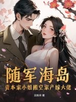 随军海岛！资本家小姐搬空家产嫁大佬最新章节列表,随军海岛！资本家小姐搬空家产嫁大佬全文阅读