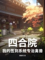 四合院：我的签到系统专治禽兽最新章节列表,四合院：我的签到系统专治禽兽全文阅读