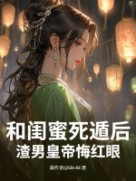 和闺蜜死遁后，渣男皇帝悔红眼最新章节列表,和闺蜜死遁后，渣男皇帝悔红眼全文阅读