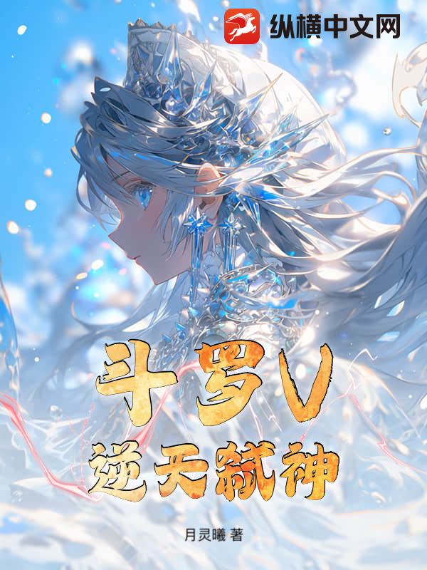 斗罗V：逆天弑神最新章节列表,斗罗V：逆天弑神全文阅读