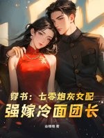 穿书：七零炮灰女配，强嫁冷面团长最新章节列表,穿书：七零炮灰女配，强嫁冷面团长全文阅读