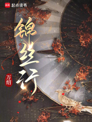 锦丝行最新章节列表,锦丝行全文阅读