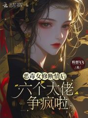 恶毒女修断情后，六个大佬争疯啦最新章节列表,恶毒女修断情后，六个大佬争疯啦全文阅读