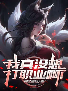 联盟：我真没想打职业啊！最新章节列表,联盟：我真没想打职业啊！全文阅读
