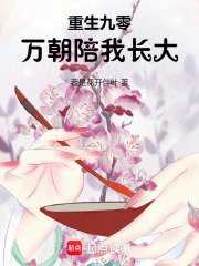 重生九零：万朝陪我长大最新章节列表,重生九零：万朝陪我长大全文阅读