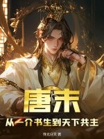 唐末：从一介书生到天下共主最新章节列表,唐末：从一介书生到天下共主全文阅读