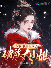 斗罗：我重生成了破族大小姐最新章节列表,斗罗：我重生成了破族大小姐全文阅读