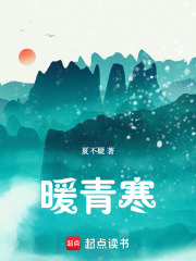 暖青寒最新章节列表,暖青寒全文阅读