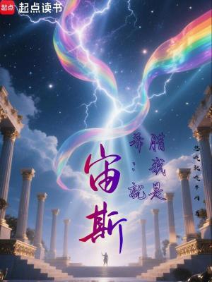 希腊：我就是宙斯！最新章节列表,希腊：我就是宙斯！全文阅读