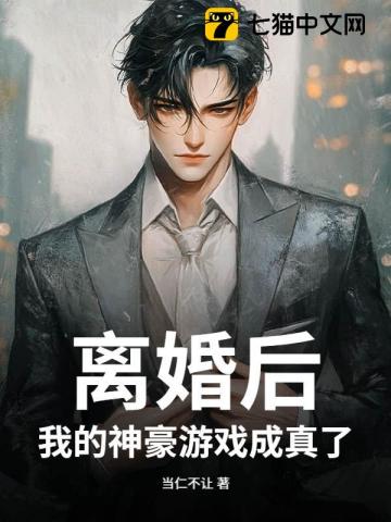 前脚离婚，后脚我成了顶级神豪最新章节列表,前脚离婚，后脚我成了顶级神豪全文阅读