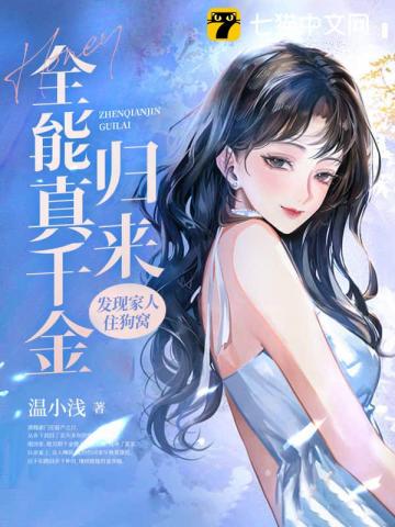 全能真千金归来，发现家人住狗窝最新章节列表,全能真千金归来，发现家人住狗窝全文阅读