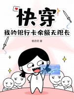 快穿，我的银行卡余额无限长最新章节列表,快穿，我的银行卡余额无限长全文阅读