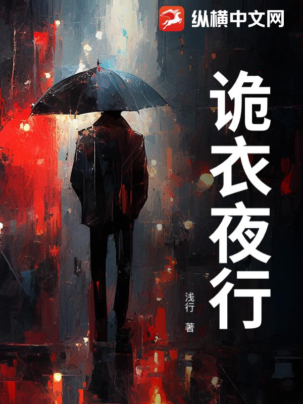 诡衣夜行最新章节列表,诡衣夜行全文阅读