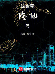 这也算修仙吗最新章节列表,这也算修仙吗全文阅读