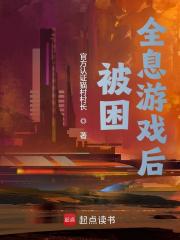 被困全息游戏后最新章节列表,被困全息游戏后全文阅读