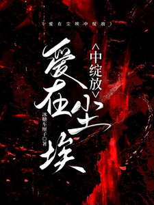 爱在尘埃中绽放最新章节列表,爱在尘埃中绽放全文阅读
