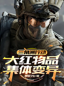 三角洲行动：大红物品集体变异最新章节列表,三角洲行动：大红物品集体变异全文阅读