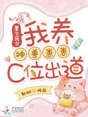 重生废柴：我养神兽崽崽C位出道最新章节列表,重生废柴：我养神兽崽崽C位出道全文阅读