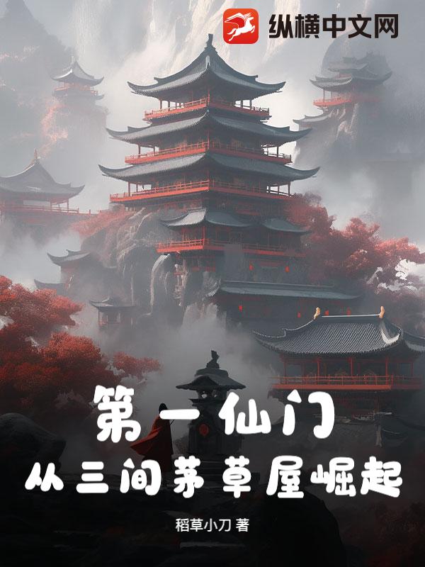 第一仙门：从三间茅草屋崛起！最新章节列表,第一仙门：从三间茅草屋崛起！全文阅读