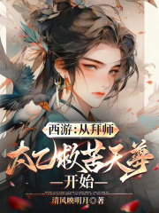 西游：从拜师太乙救苦天尊开始最新章节列表,西游：从拜师太乙救苦天尊开始全文阅读