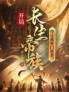 开局长生帝族，你让我寒门逆袭？最新章节列表,开局长生帝族，你让我寒门逆袭？全文阅读