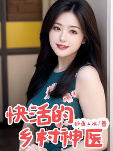 快活的乡村神医最新章节列表,快活的乡村神医全文阅读