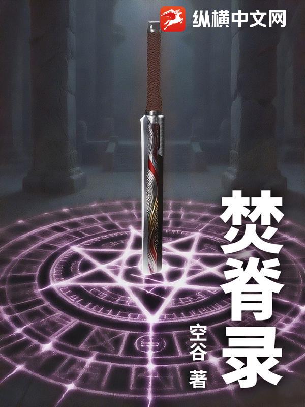 焚脊录最新章节列表,焚脊录全文阅读