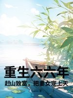 重生六六年：赶山致富，把妻女宠上天！最新章节列表,重生六六年：赶山致富，把妻女宠上天！全文阅读