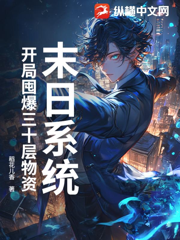 末日系统：开局囤爆三十层物资最新章节列表,末日系统：开局囤爆三十层物资全文阅读