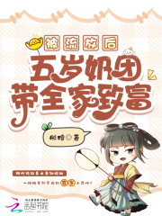 被流放后，五岁奶团带全家致富最新章节列表,被流放后，五岁奶团带全家致富全文阅读