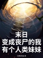 末日：变成丧尸的我有个人类妹妹最新章节列表,末日：变成丧尸的我有个人类妹妹全文阅读